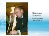 Владимир Потанин и патриарх Алексей II