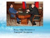 Владимир Потанин и Дмитрий Медведев