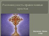 Разновидность православных крестов. Лагуткина Ирина 2 СКД