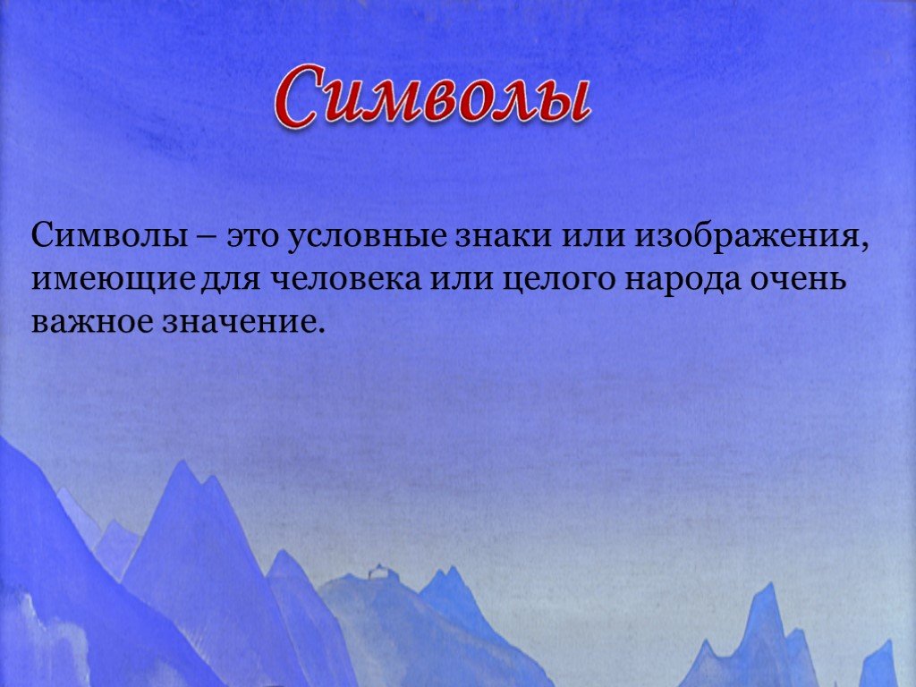 Символы это знаки или изображения имеющие. Символы России классный час 9 класс. Что символизирует.