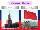 Знамя Победы Кремль