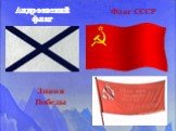 Андреевский флаг Флаг СССР