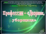 Профессии – «Дворник, уборщица». Авторы: Бельды Наталья, ученица 9 кл. (VIII вида); Галочкин Алексей, ученик 6 кл. (VIII вида); Воронина Светлана, ученица 6 кл. (VIII вида); Кузминская Виктория, ученица 6 кл. (VIII вида); Швец Анастасия , ученица 6 кл. (VIII вида). Руководитель: педагог-психолог Пас