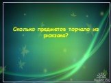 Сколько предметов торчало из рюкзака?