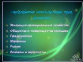 Предприятия использующие труд дворника: Жилищно-коммунальные хозяйства Общества и товарищества жильцов Предприятия Магазины Рынки Вокзалы и аэропорты