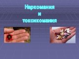 Наркомания и токсикомания