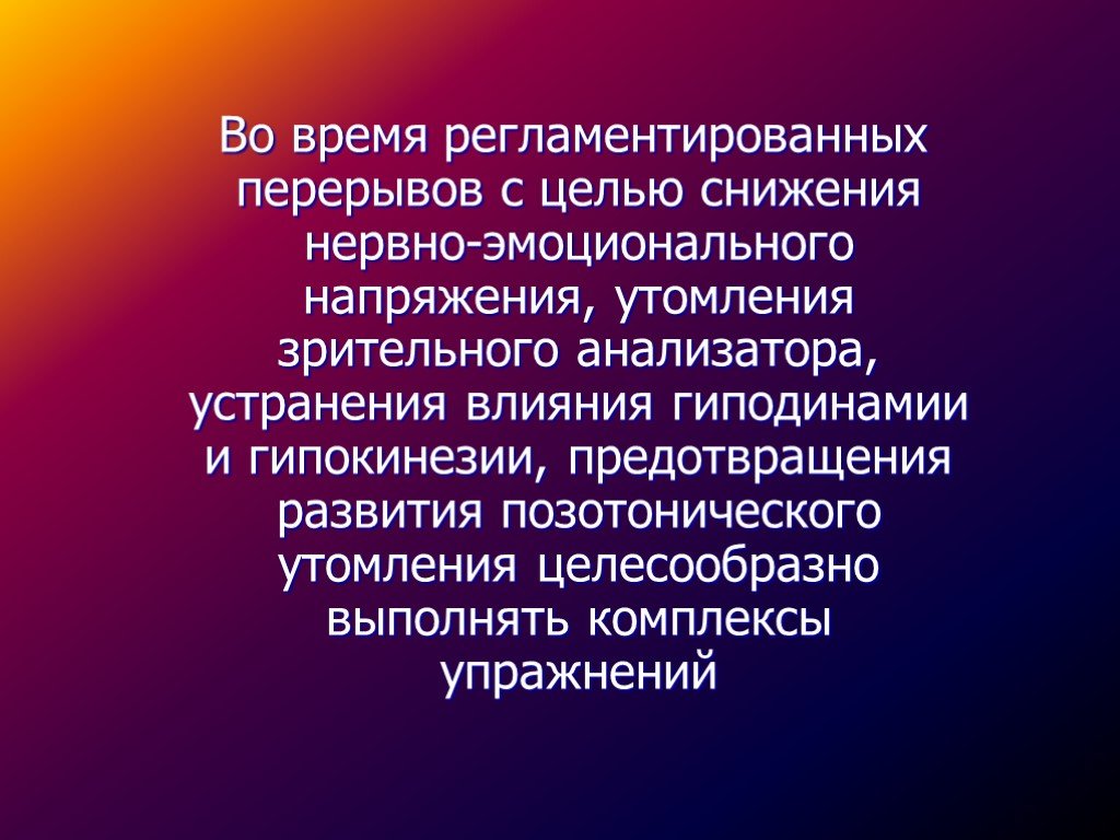 Целью уменьшения. Время регламентированных перерывов в работе. Регламентированные перерывы при работе. Позотонические утомления. Что такое утомление охрана труда.