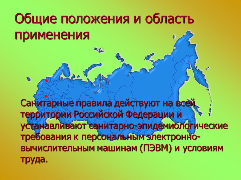 И действует на территории. Общие положения и область применения. Общие положения и область применения санитарных правил. Основные положения и области применения.. Действующие на всей территории РФ.