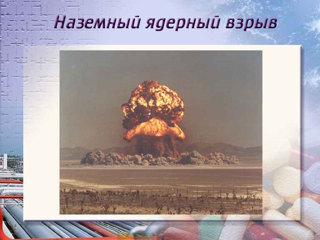 Поражение земли. Радиация ядерного взрыва. Ядерный взрыв тема. Последствия наземного ядерного взрыва. Ядерный взрыв физика.