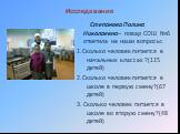 Степанова Полина Николаевна– повар СОШ №6 ответила на наши вопросы: 1.Сколько человек питается в начальных классах ?(115 детей) 2.Сколько человек питается в школе в первую смену?(67 детей) 3. Сколько человек питается в школе во вторую смену?(48 детей). Исследование