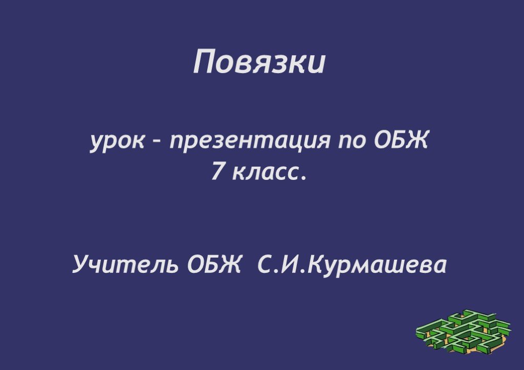 Презентации обж 7 класс