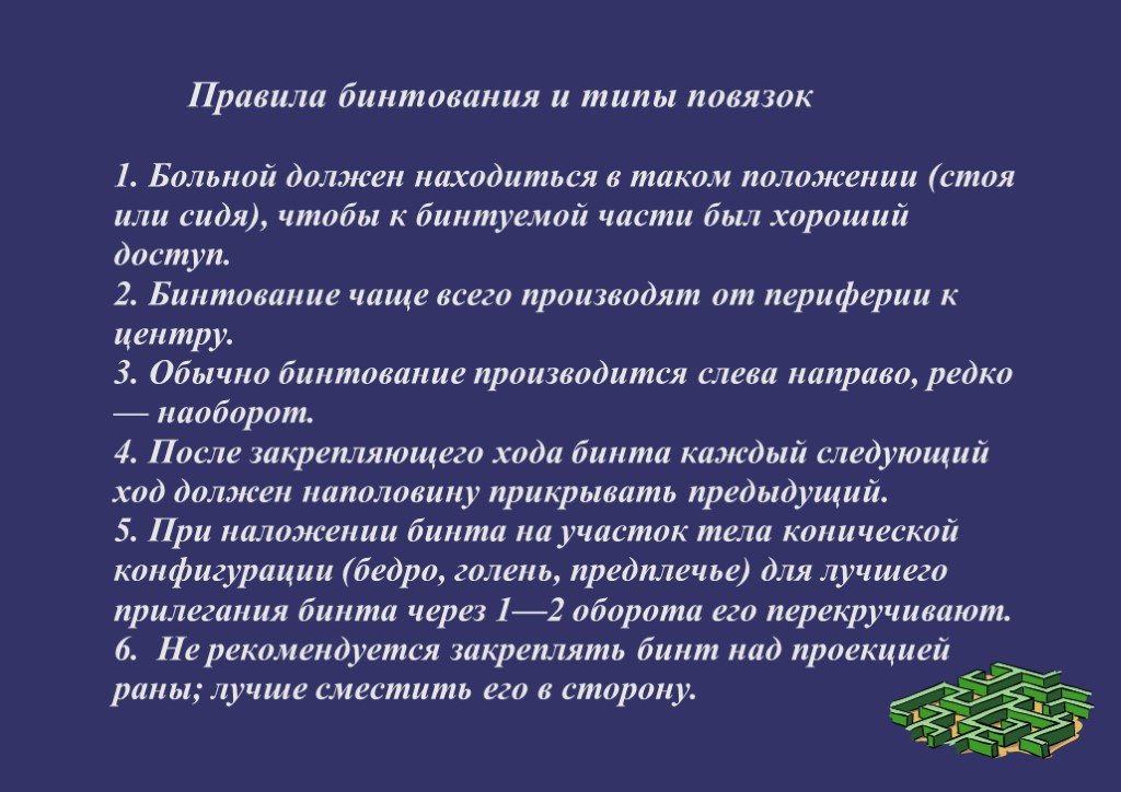 Презентация обж 7 класс правила наложения повязок