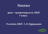 Повязки урок – презентация по ОБЖ 7 класс. Учитель ОБЖ С.И.Курмашева