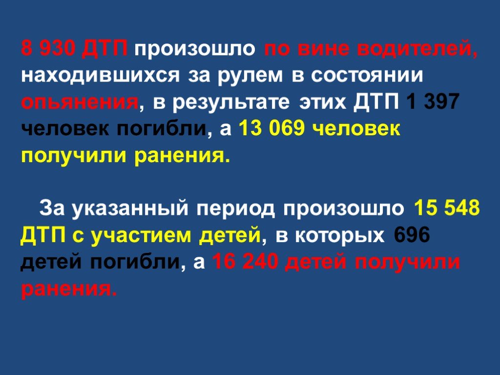 Водителю находящемуся в состоянии. Презентация на тему:"дети погибают по вине водителя.