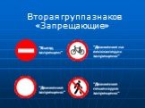 Вторая группа знаков «Запрещающие». "Движение на велосипедах запрещено". "Движение пешеходов запрещено". "Въезд запрещен". "Движение запрещено"