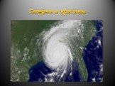 Смерчи и ураганы