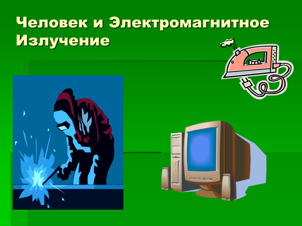 Электромагнитное излучение человека. Электромагнитное излучение на человека. Электромагнитное излучение ОБЖ. Электромагнитное излучение телевизора на человека. Электромагнитное излучение телевизор влияние на человека.