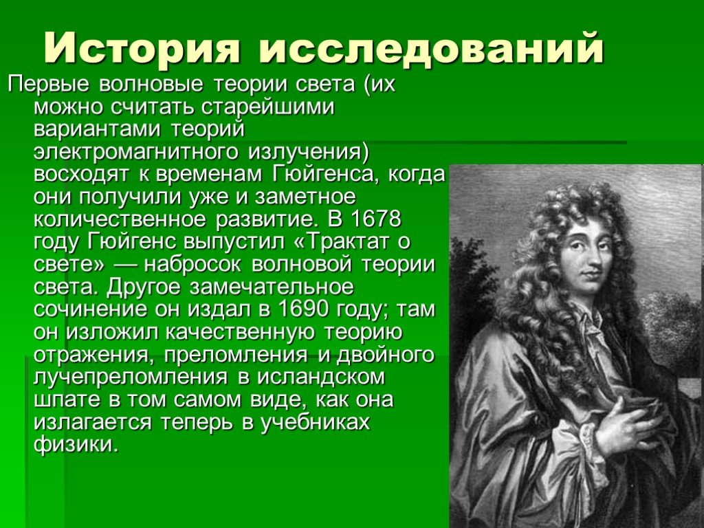 Волновая теория света. Основоположник волновой теории света. Изучение теории света. История изучения света. Создатель волновой теории света ….