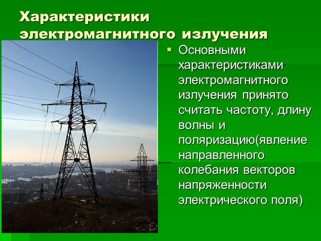 Электромагнитные параметры. Характеристики электромагнитного излучения. Основные характеристики электромагнитного излучения. Основные характеристики электромагнитного облучения. Электромагнитное излучение влияние на природу.