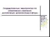 Государственные мероприятия по обеспечению населения достаточным уровнем йода и фтора