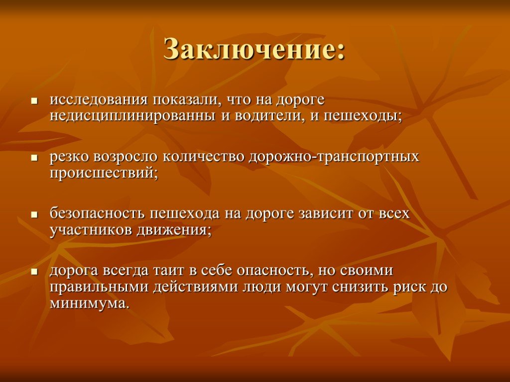 Изучение показало. Безопасность на дороге заключение. Безопасность дорожного движения выводы. Вывод по ПДД. Вывод по безопасности на дорогах.