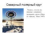 Северный полярный круг. Усинск, стелла на границе северного полярного круга (50км от города). Зима 1997г.