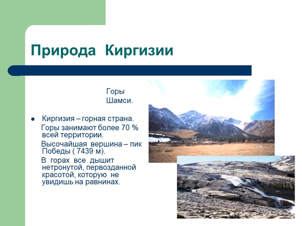 Киргизия кратко. Природа Кыргызстана. Природа Кыргызстана презентация. Презентация на тему Кыргызстан. Природные особенности Кыргызстана.