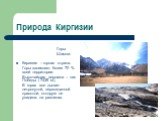 Горы Шамси. Киргизия – горная страна. Горы занимают более 70 % всей территории. Высочайшая вершина – пик Победы ( 7439 м). В горах все дышит нетронутой, первозданной красотой, которую не увидишь на равнинах.