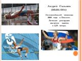Андрей Сильнов (09.09.1984) Олимпийский чемпион 2008 года в Пекине. Личным рекордом является высота в 2,38 метра.