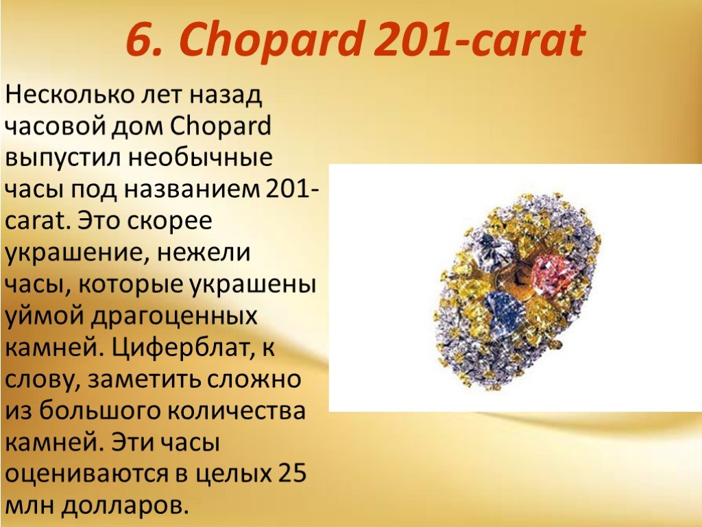Странные часы текст. 201-Carat Chopard часы. Чопард 201 карат. 201-Carat Chopard | 25 миллионов долларов. Часы от Шопар, весом в 201 карат.