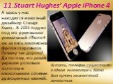 11.Stuart Hughes’ Apple iPhone 4. А здесь у нас находится известный дизайнер Стюарт Хьюз.. В 2011 году из под его руки вышел уникальный iPhone 4 аж за пять миллионов фунтов стерлингов. Почему так дорого? Да потому, что девайс украшен розовым золотом и несколькими сотнями драгоценных камней. Кстати, 
