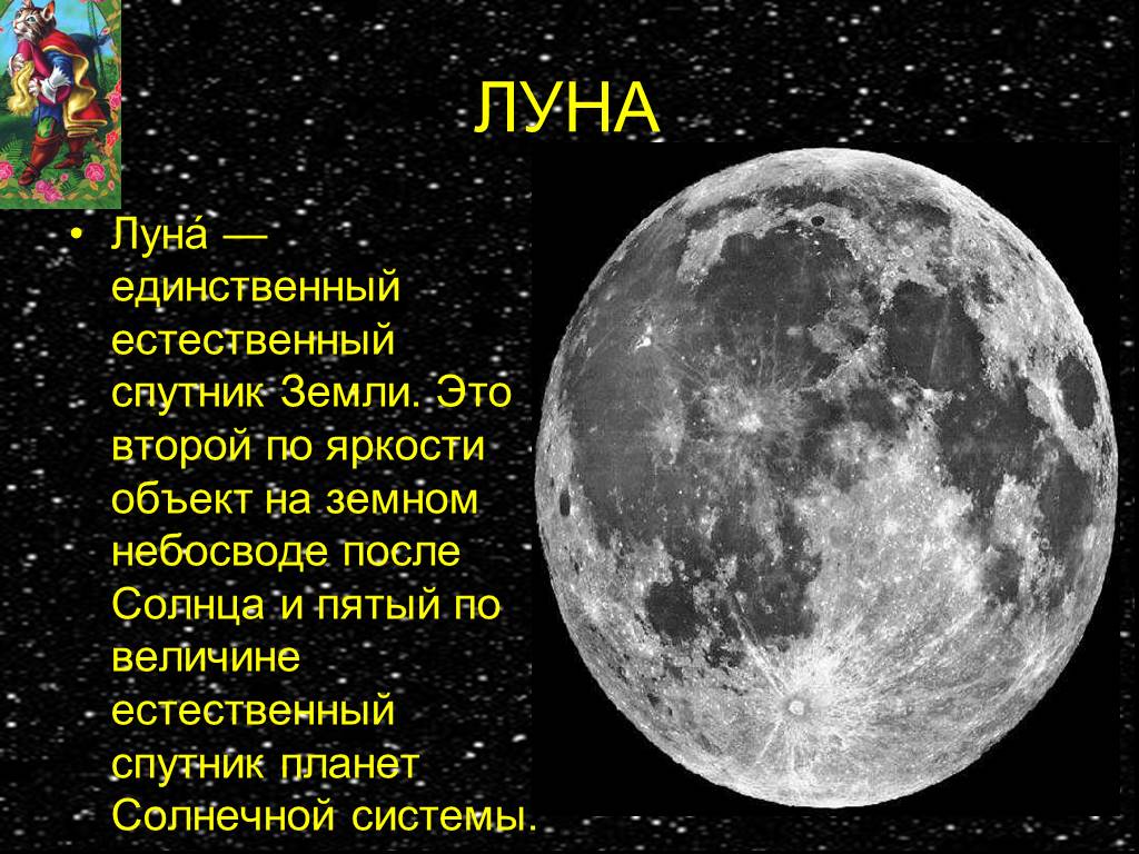 Луна это планета солнечной системы. Сообщение о Луне. Рассказ о Луне. Доклад про луну. Луна рассказывать.