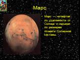 Марс. Марс — четвёртая по удалённости от Солнца и седьмая по размерам планета Солнечной системы.