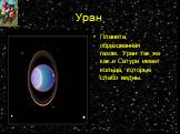 Уран. Планета образованная газом. Уран так же как и Сатурн имеет кольца, которые слабо видны.