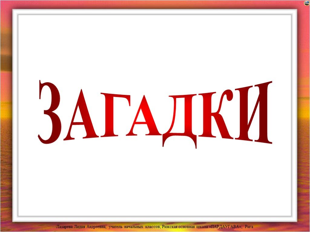 Презентация загадки. Загадки презентация. Надпись загадки. Загадки надпись красивая. Загадки Заголовок.