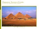 Пирамида Хеопса в Египте Три крупнейшие пирамиды-Хеопса, Хефрена и Микеринав