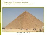 Пирамида Хеопса в Египте На сооружение ушло 2 млн.300 тыс. каменных блоков, 1 блок был весом 2,5 млн. тонн!