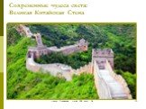 Современные чудеса света: Великая Китайская Стена