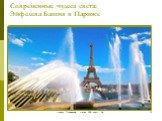 Современные чудеса света: Эйфелева Башня в Париже