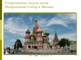 Современные чудеса света: Покровский Собор в Москве