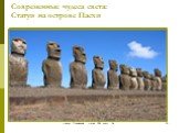 Современные чудеса света: Статуи на острове Пасхи