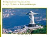 Современные чудеса света: Статуя Христа в Рио-де-Жанейро