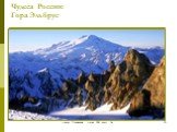 Чудеса России: Гора Эльбрус