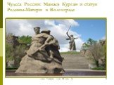Чудеса России: Мамаев Курган и статуя Родины-Матери в Волгограде