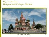 Чудеса России: Покровский Собор в Москве