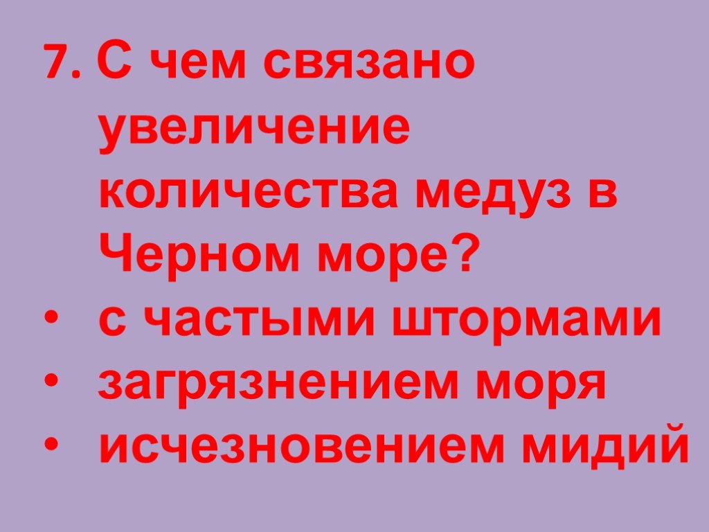 Увеличение связано. Викторина черное море. Викторина о черном море с ответами. Викторина презентация жители черного моря. Викторина ко Дню чёрного моря.