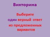 Выберите один верный ответ из предложенных вариантов