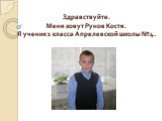 Здравствуйте. Меня зовут Рунов Костя. Я ученик 1 класса Апрелевской школы №4.
