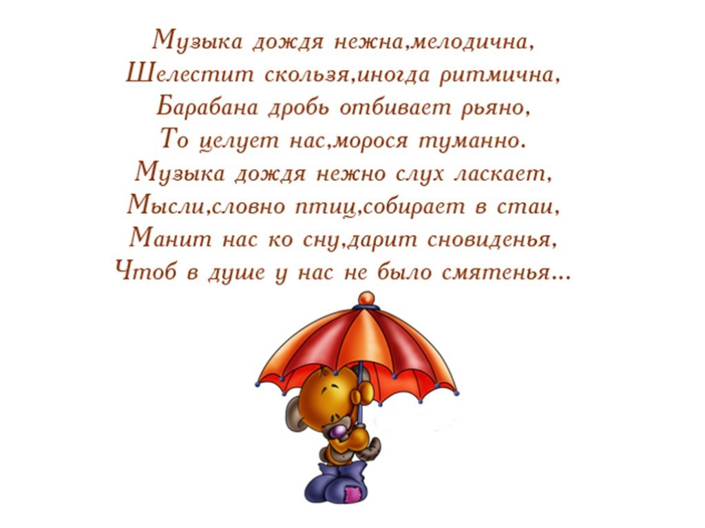 Rain на русский язык. Стихотворение про дождь. Дожди: стихи. Стихи о Дожде красивые. Стихи про дождь короткие.