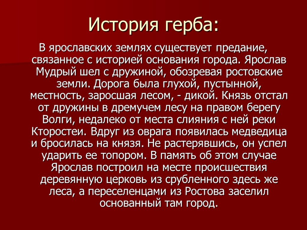 Герб ярославля. Герб Ярославля история. Герб Ярославля и Ярослав Мудрый. Рассказ о гербе Ярославля. История герба города Ярославля.